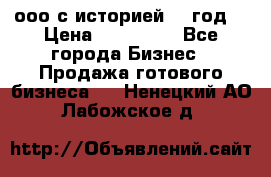ооо с историей (1 год) › Цена ­ 300 000 - Все города Бизнес » Продажа готового бизнеса   . Ненецкий АО,Лабожское д.